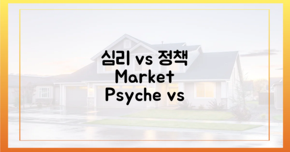 시장 심리 vs 정책, 무엇이?