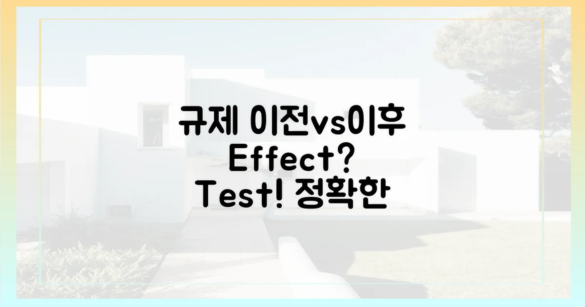 규제 이전 vs 이후, 효과는?