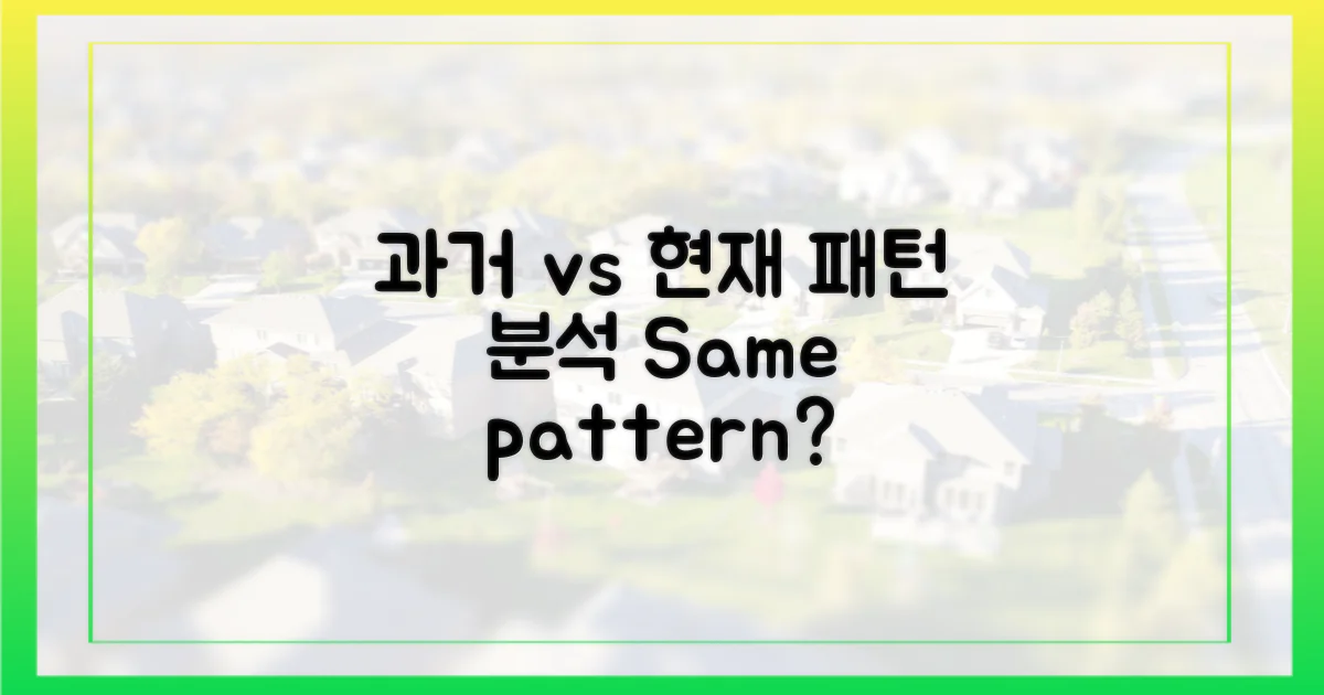 과거 상승 vs 현재, 패턴은?