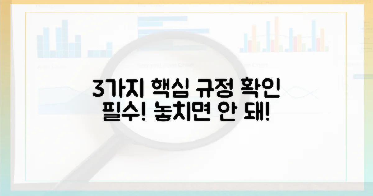 3가지 핵심 규정 확인