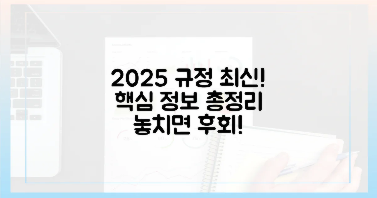 2025년 최신 규정 안내