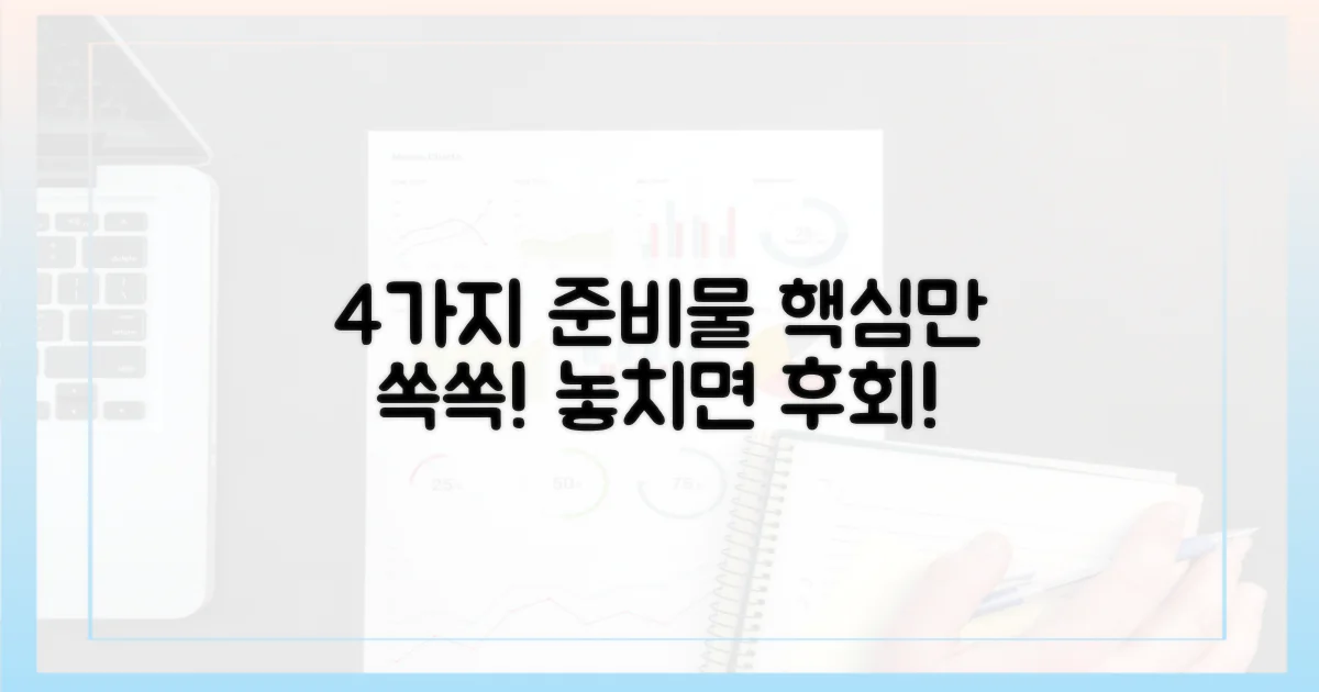 4가지 준비물 챙기기