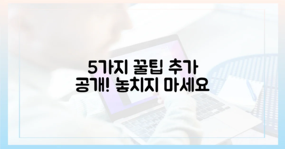5가지 추가 팁