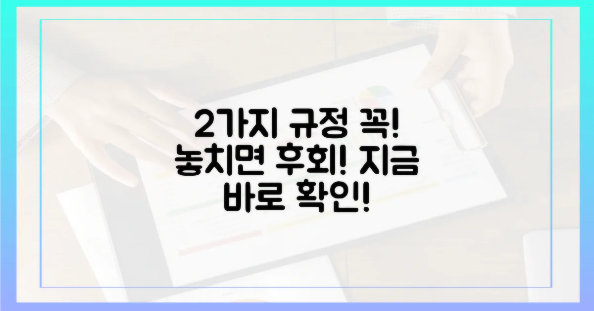 2가지 규정 확인 필수