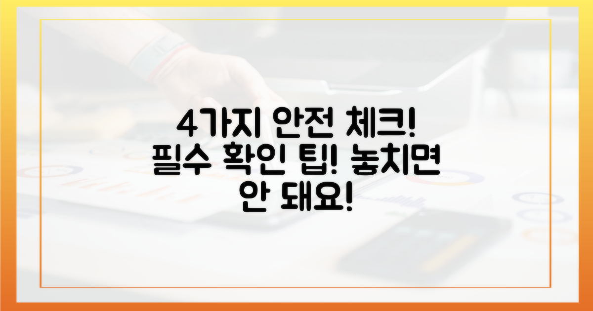 4가지 안전 점검 항목
