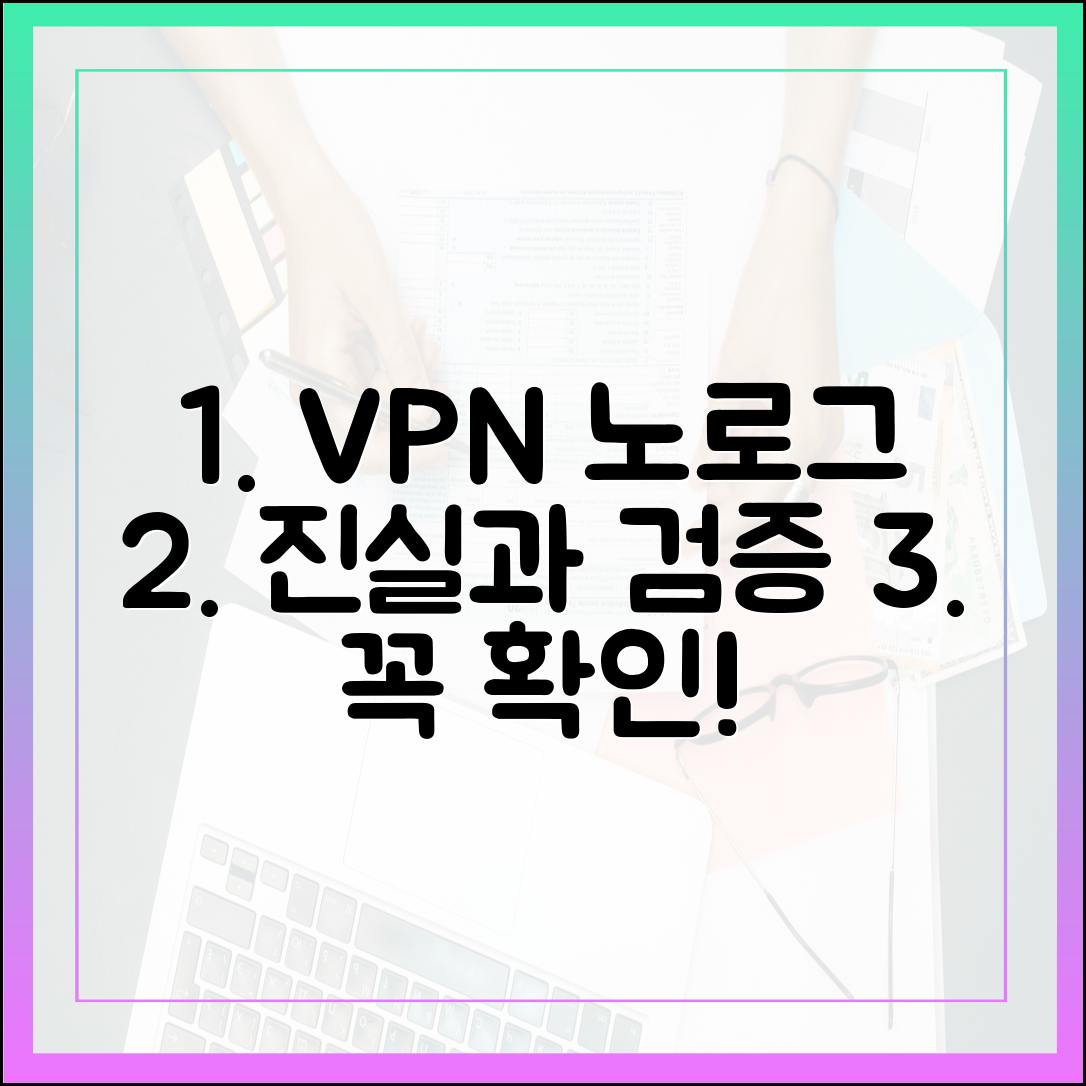 VPN 선택 시 반드시 확인해야 할 '노로그 정책'의 진실과 검증 방법