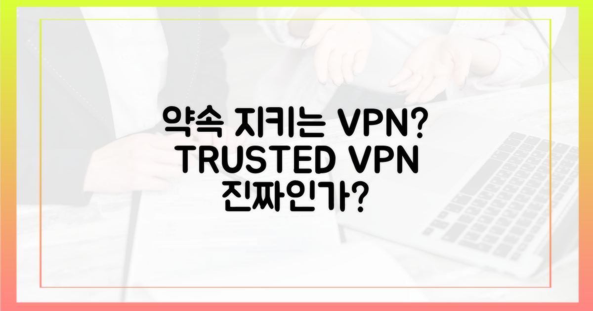 약속 지키는 VPN, 없나?