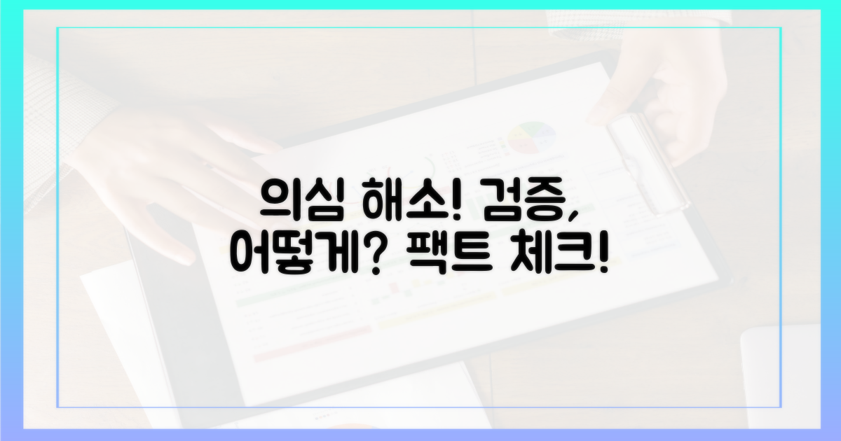 의심 해소: 검증, 어떻게?