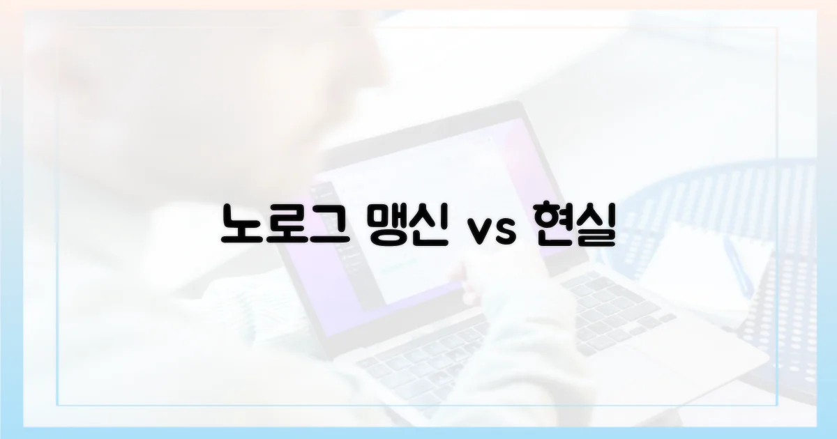 노로그, 맹신 vs 현실