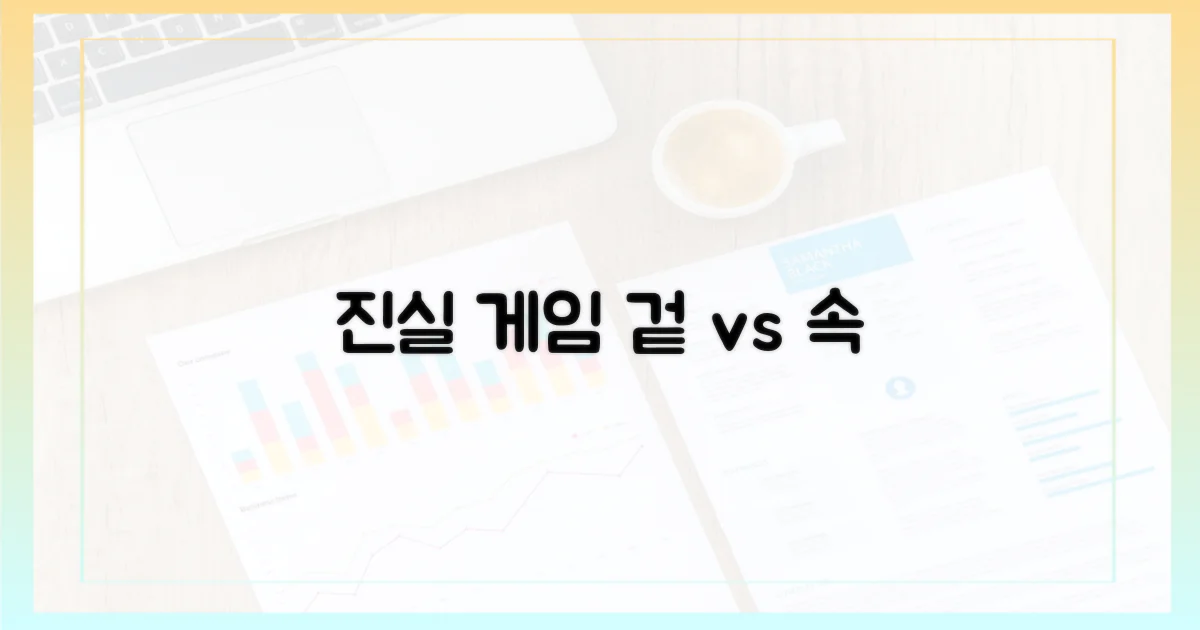 진실 찾기: 표면 vs 속내