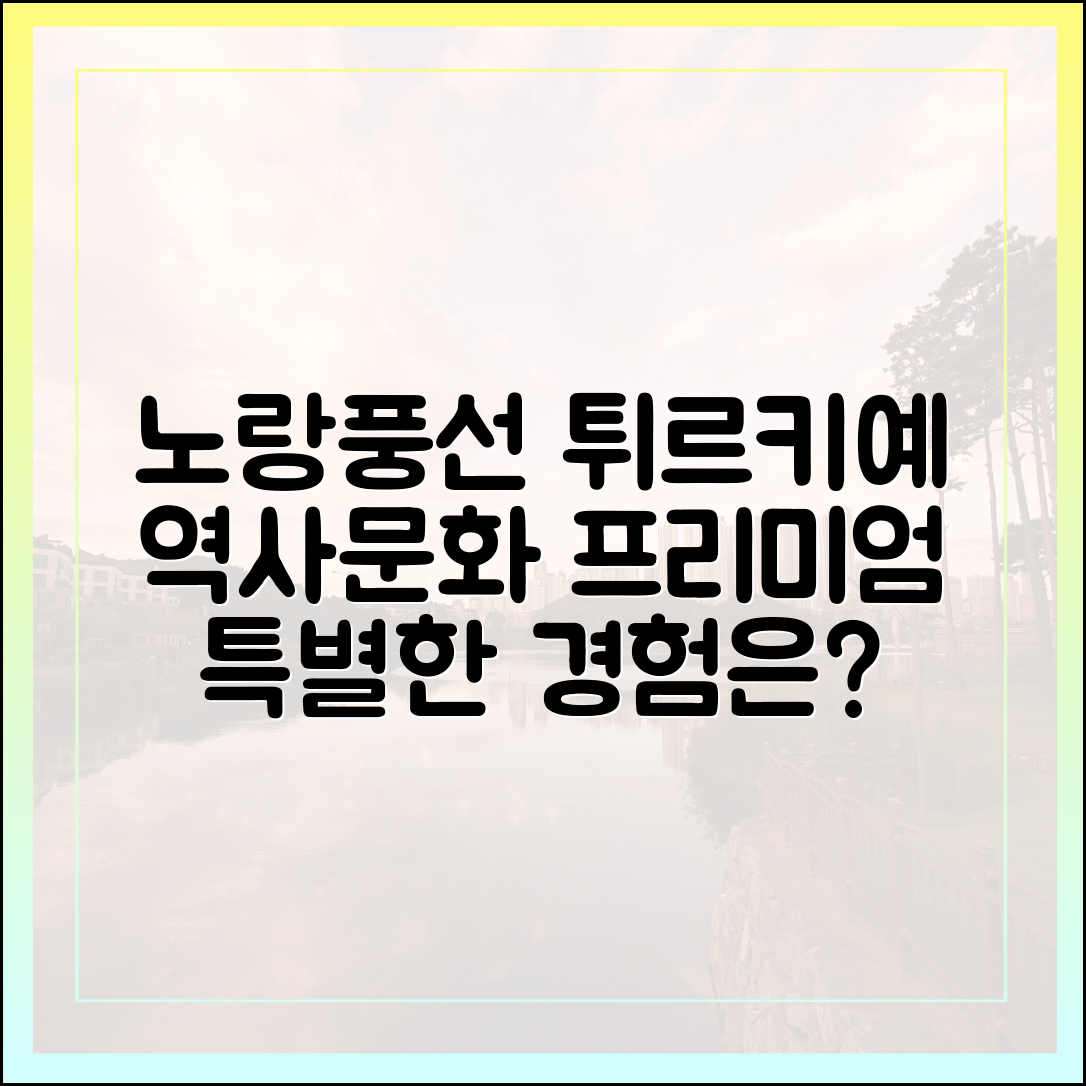 노랑풍선, 튀르키예 문화·역사, 프리미엄 경험은?