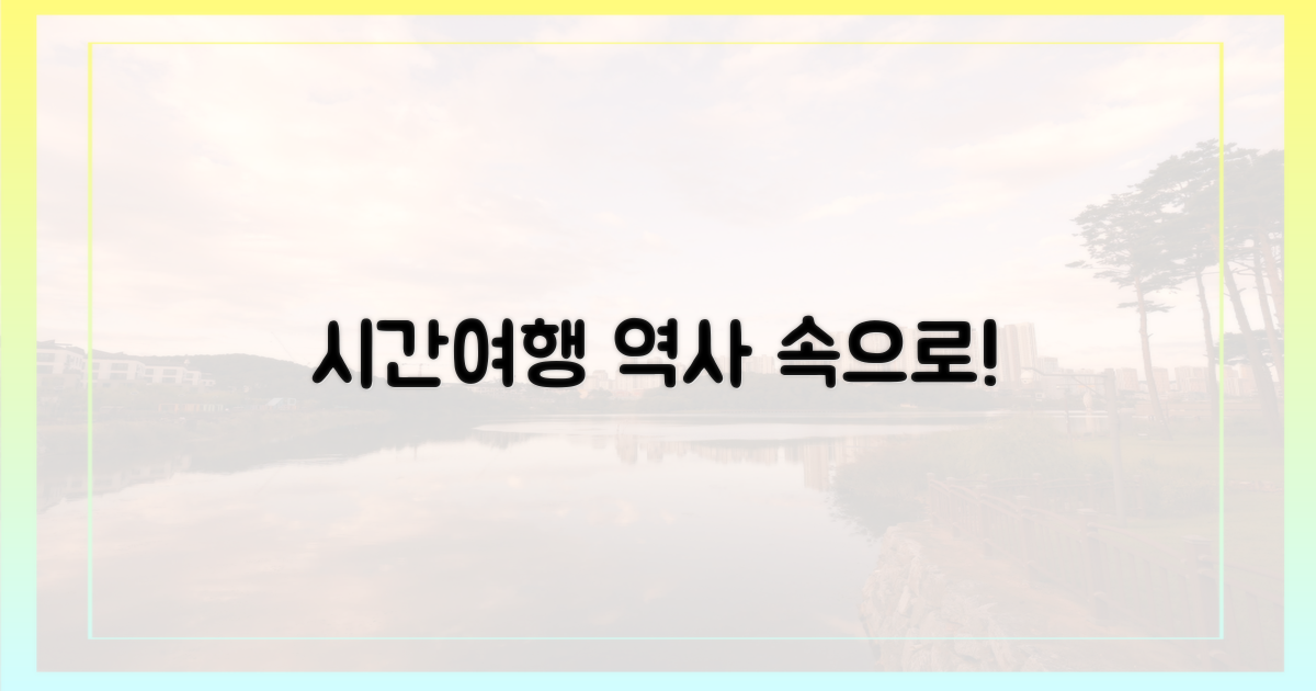 역사 속으로 시간여행!