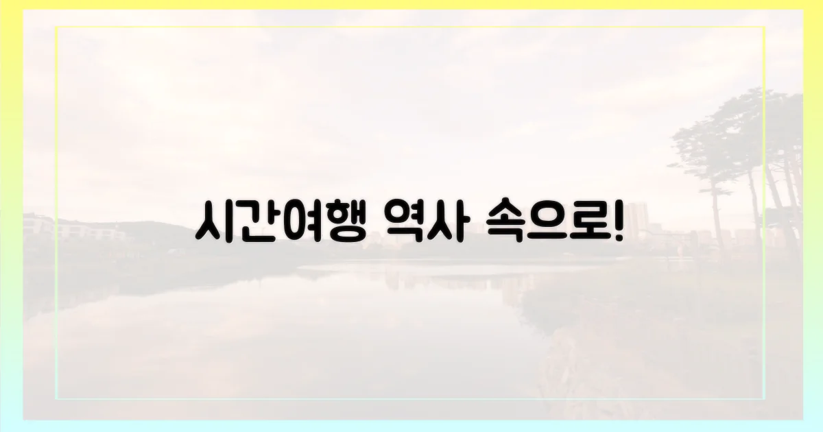 역사 속으로 시간여행!