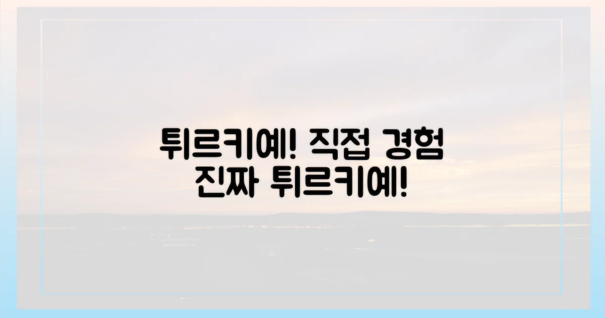 튀르키예, 직접 경험해 보세요!