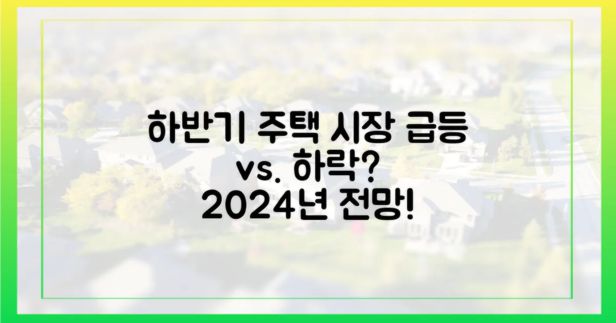 하반기 주택 시장 전망