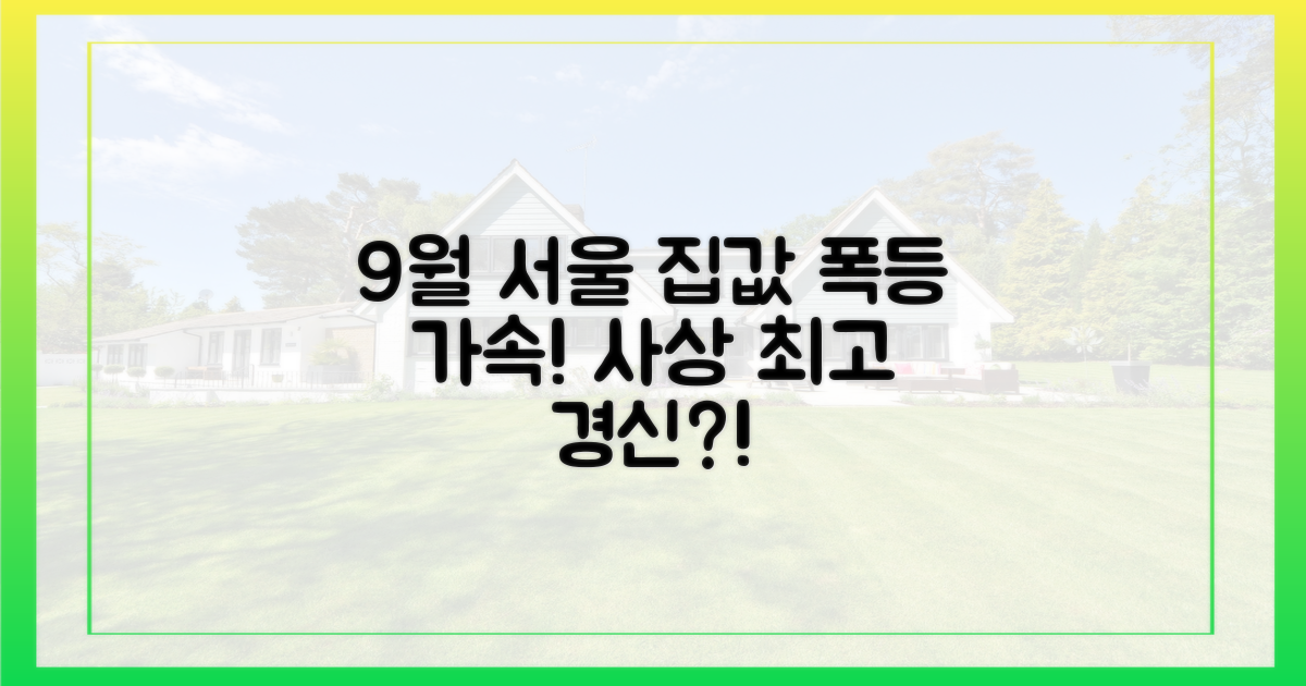 9월 서울 집값, 상승세 가속
