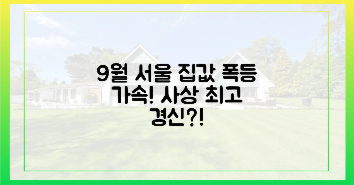 9월 서울 집값, 상승세 가속