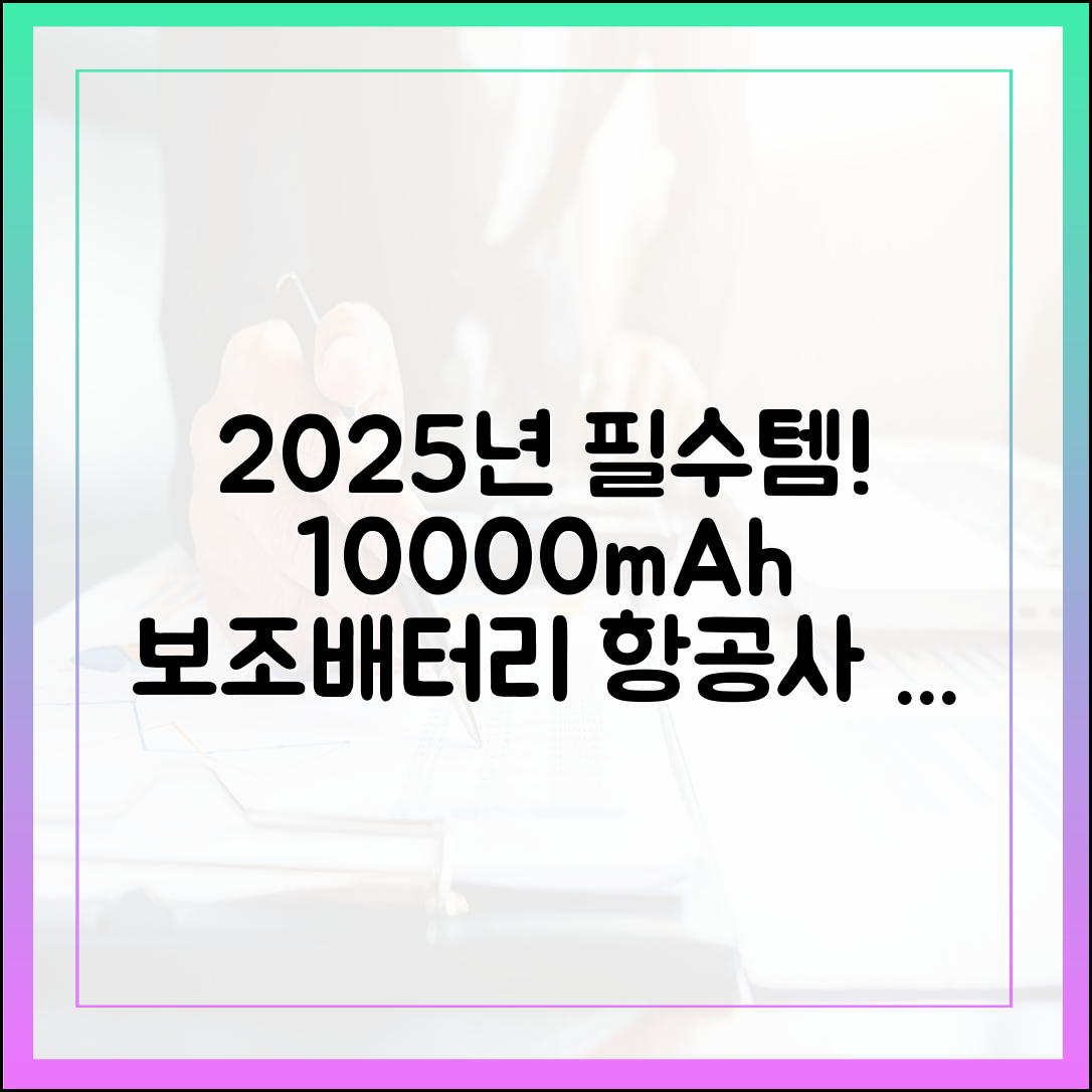 2025년 최신판, 10000mAh 보조배터리 항공사별 반입 규정 완벽 정리
