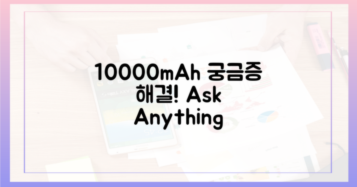 10000mAh, 무엇이든 물어보세요