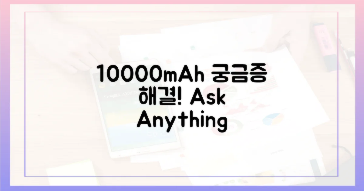 10000mAh, 무엇이든 물어보세요