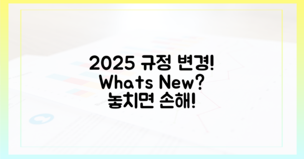2025년 규정: 이전과 달라진 점