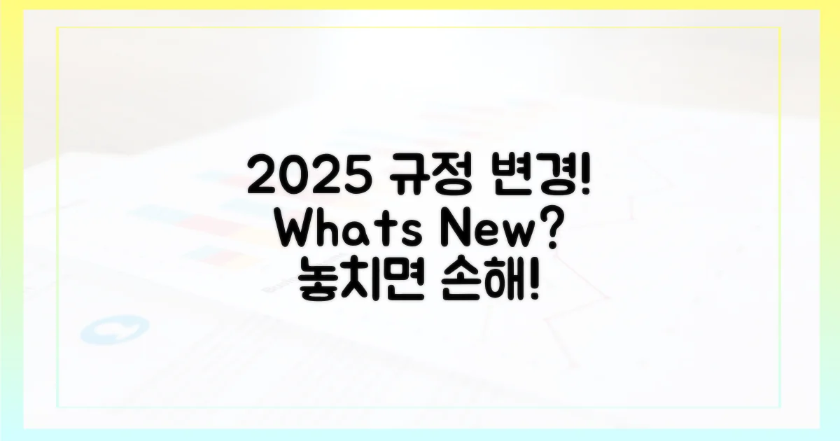 2025년 규정: 이전과 달라진 점