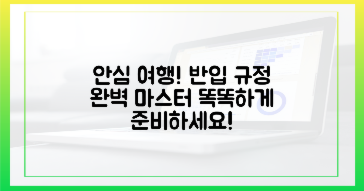 안심 여행: 반입 규정 마스터