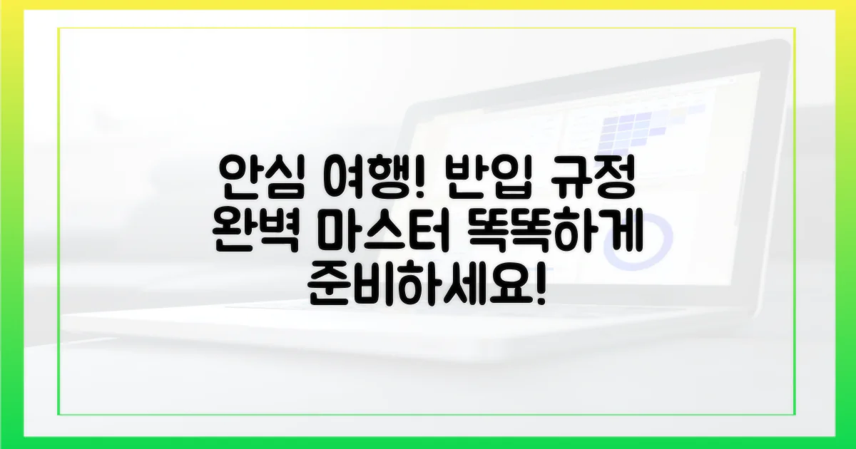 안심 여행: 반입 규정 마스터