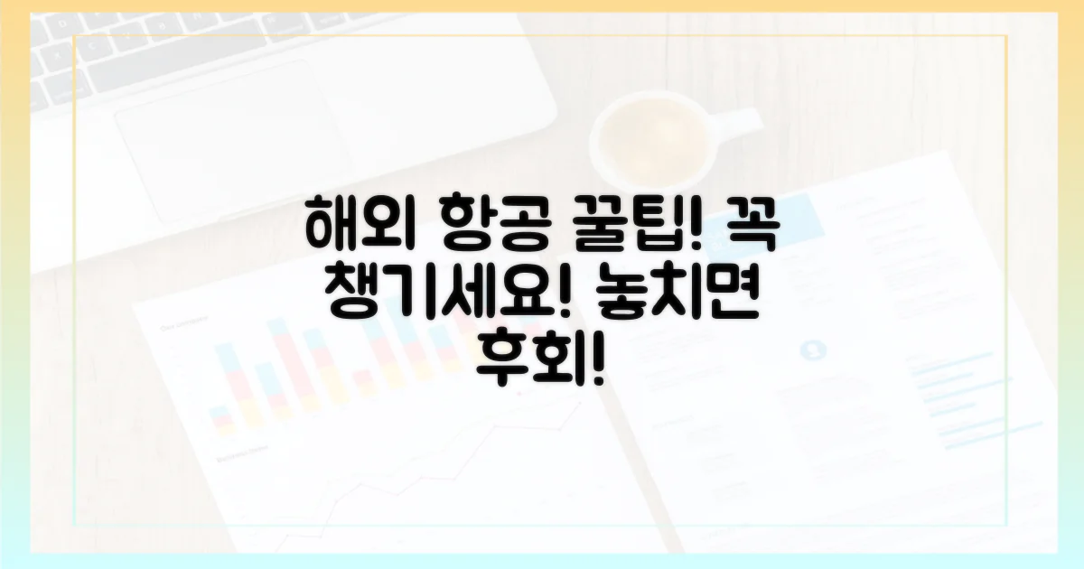 해외 항공사: 챙겨야 할 사항