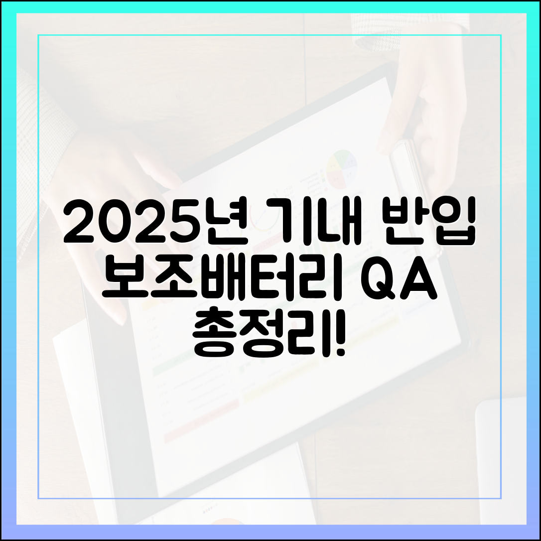 자주 묻는 질문: 2025년 보조배터리 기내 반입 Q&A 총정리