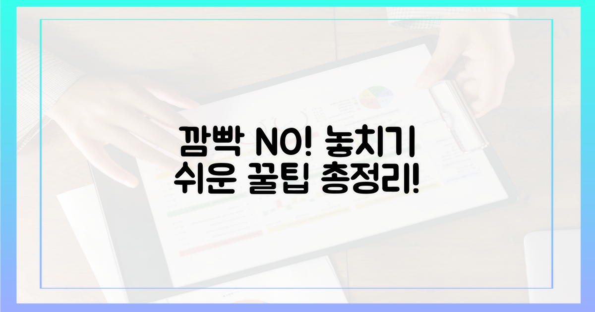 깜빡 잊기 쉬운 주의사항, 무엇이 있을까?