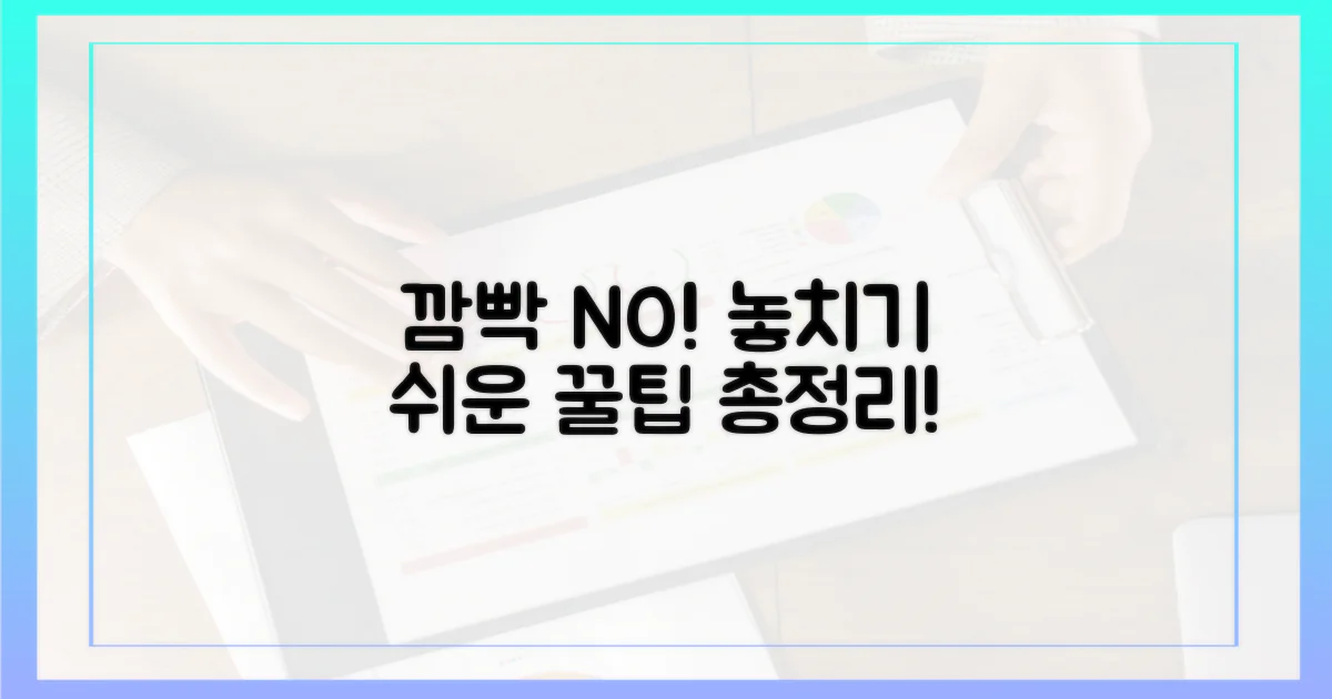 깜빡 잊기 쉬운 주의사항, 무엇이 있을까?