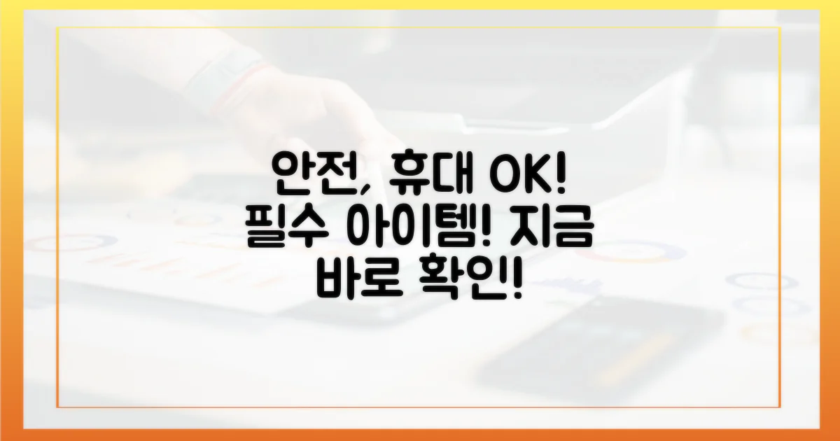 안전 강조, 휴대성 고려