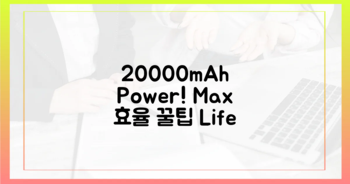 20000mAh, 최적 사용법