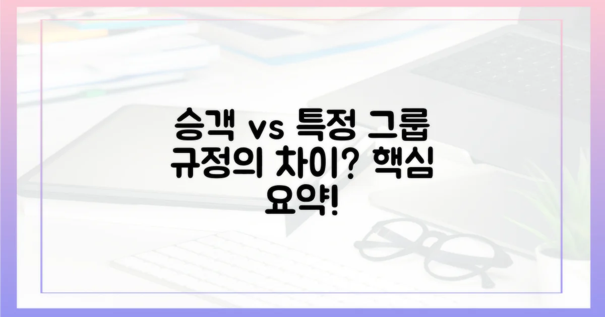 일반 승객 vs 특정 그룹 규정