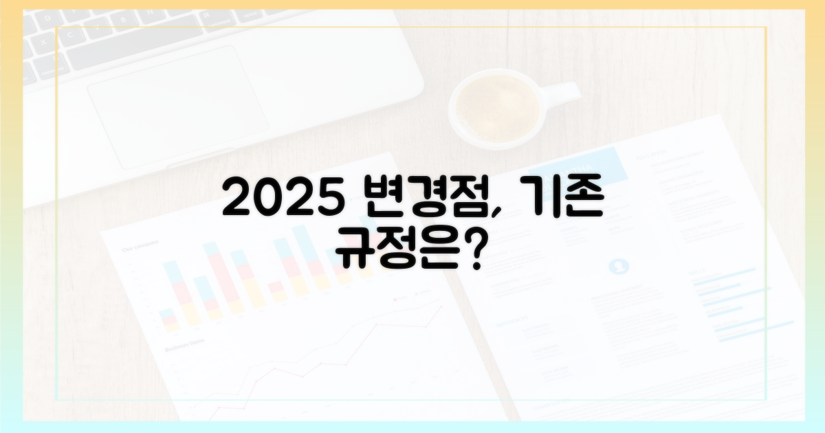 이전 규정 vs 2025년 변경점