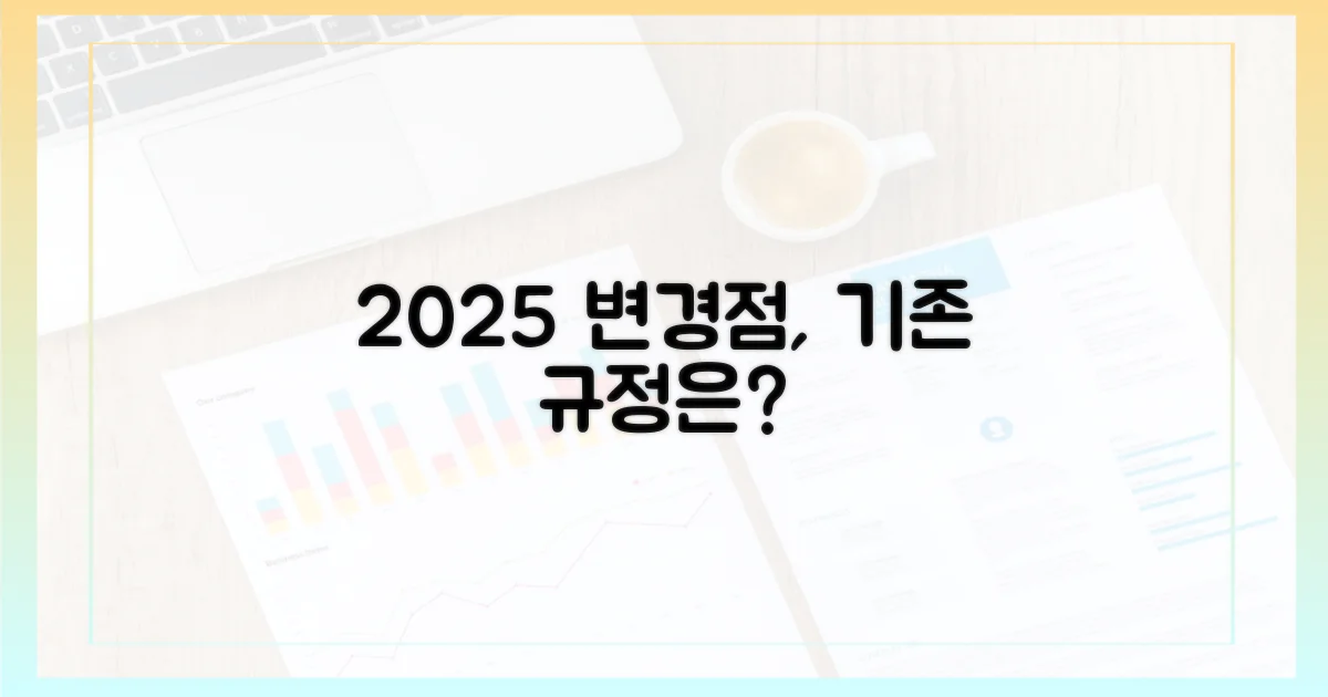 이전 규정 vs 2025년 변경점