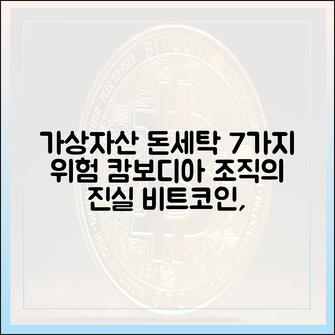 캄보디아 조직, 가상자산 돈세탁 7가지 위험