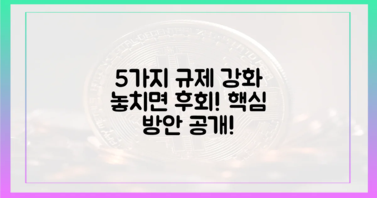 5가지 규제 강화 방안
