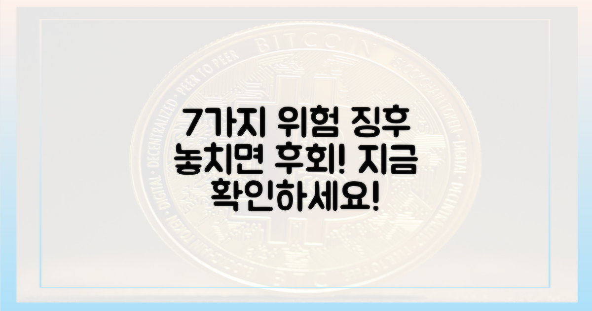 7가지 위험 징후 포착