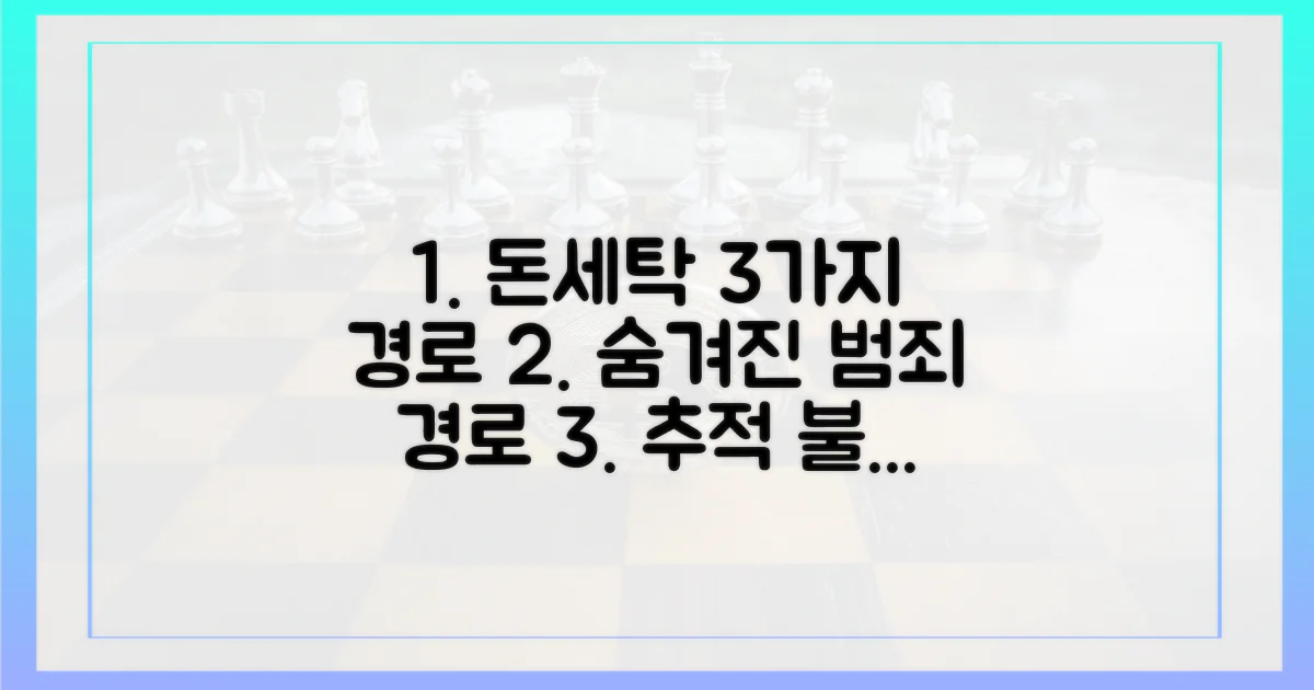 3가지 돈세탁 경로 분석