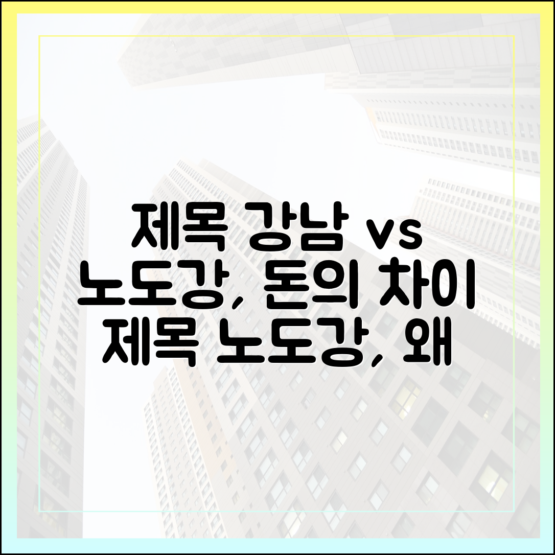 돈은 강남부자, '노도강'은 왜? 완벽 가이드