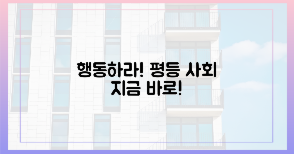 불평등 해소를 위해 행동하세요.