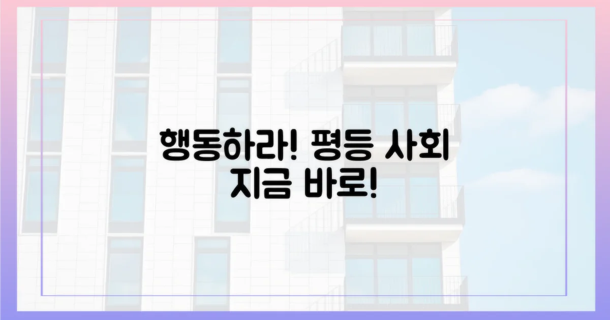 불평등 해소를 위해 행동하세요.