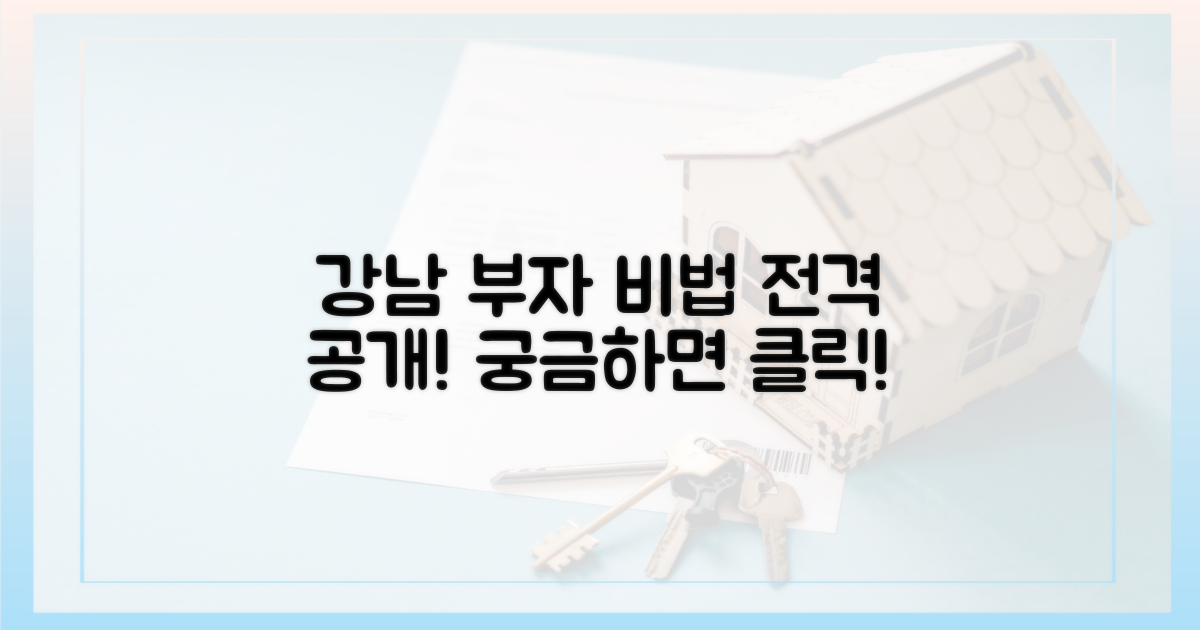 강남 부자의 비밀을 파헤쳐 보세요.