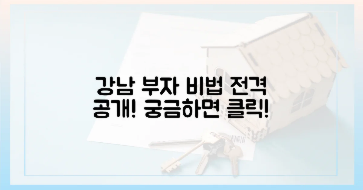 강남 부자의 비밀을 파헤쳐 보세요.