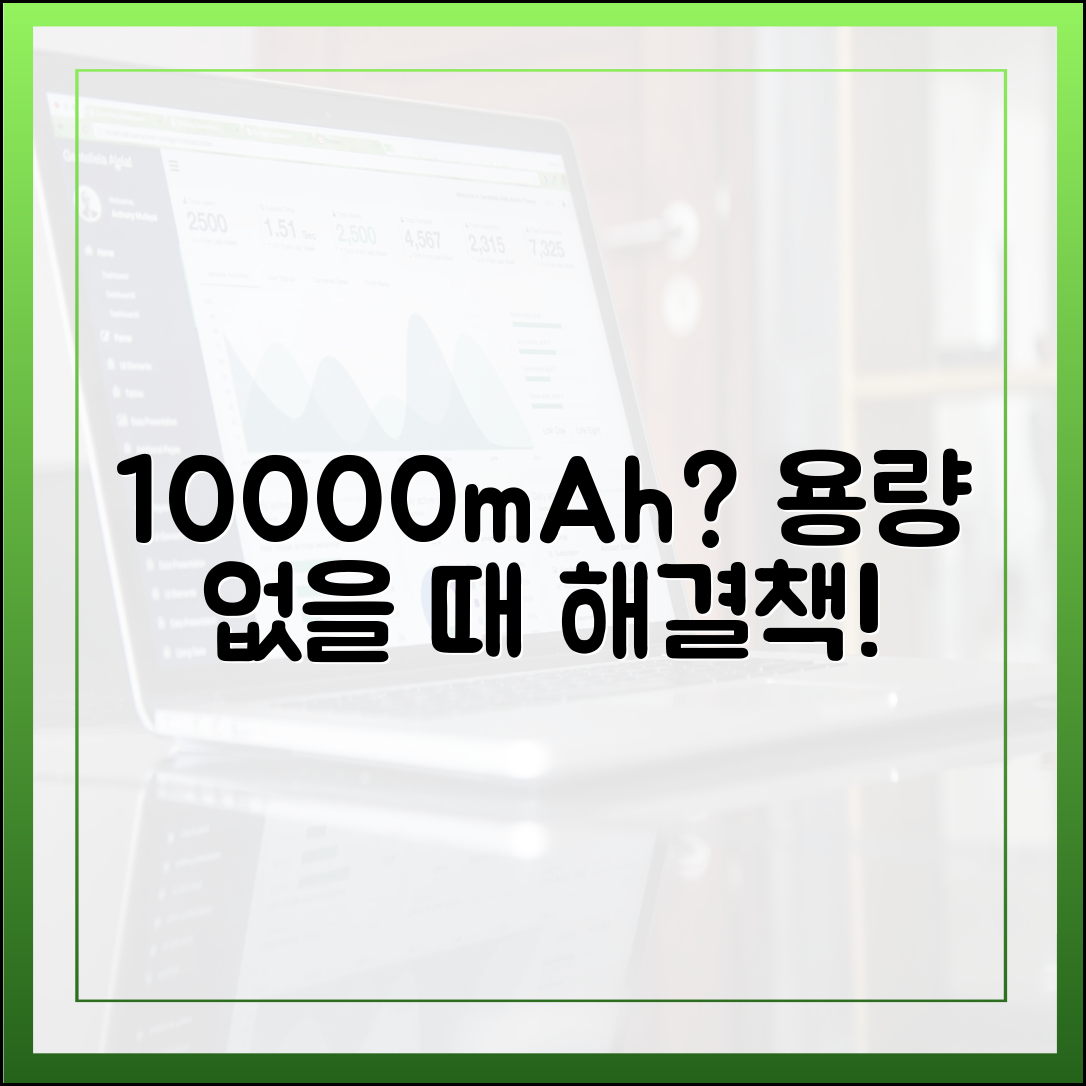 10000mAh 보조배터리, 용량 표기 없을 때 대처하는 방법