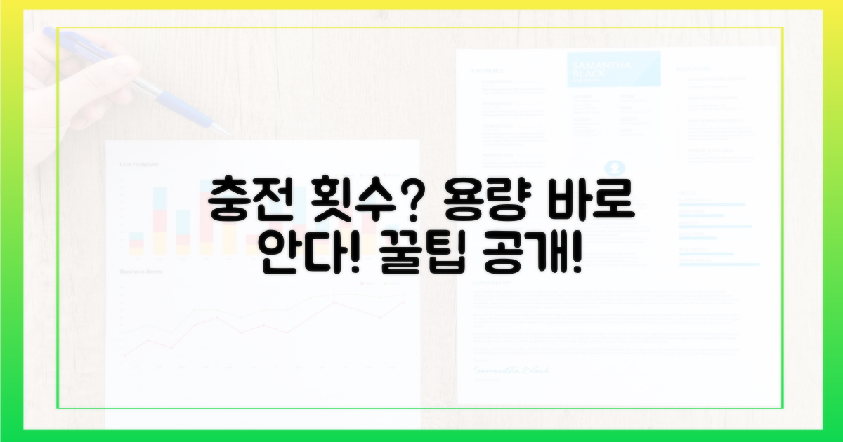 충전 횟수로 용량 가늠