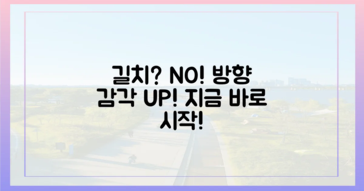 길치 탈출, 지금 시작하세요!