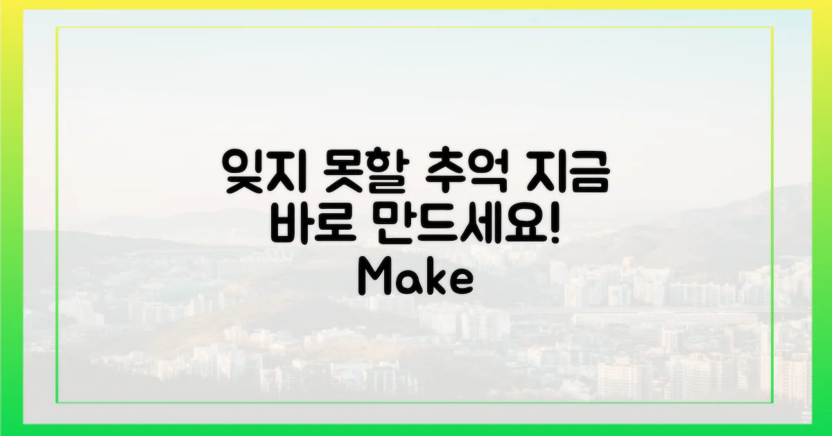 잊지 못할 추억을 만드세요!